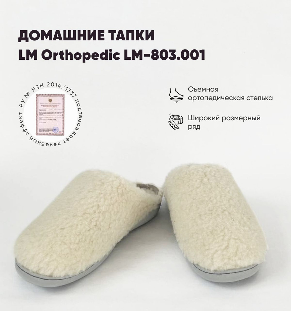 Тапочки LM Orthopedic #1