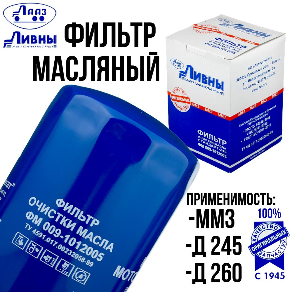 Фильтр масляный,очистки масла Ливны для ГАЗ 3310, ЗИЛ 5301, МТЗ-80, 82,  двигателей ММЗ Д-245, 560Д-245 (ФМ009)