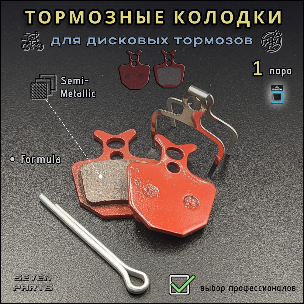 Тормозные колодки 05B для дисковых тормозов Formula, полуметалл, для ...