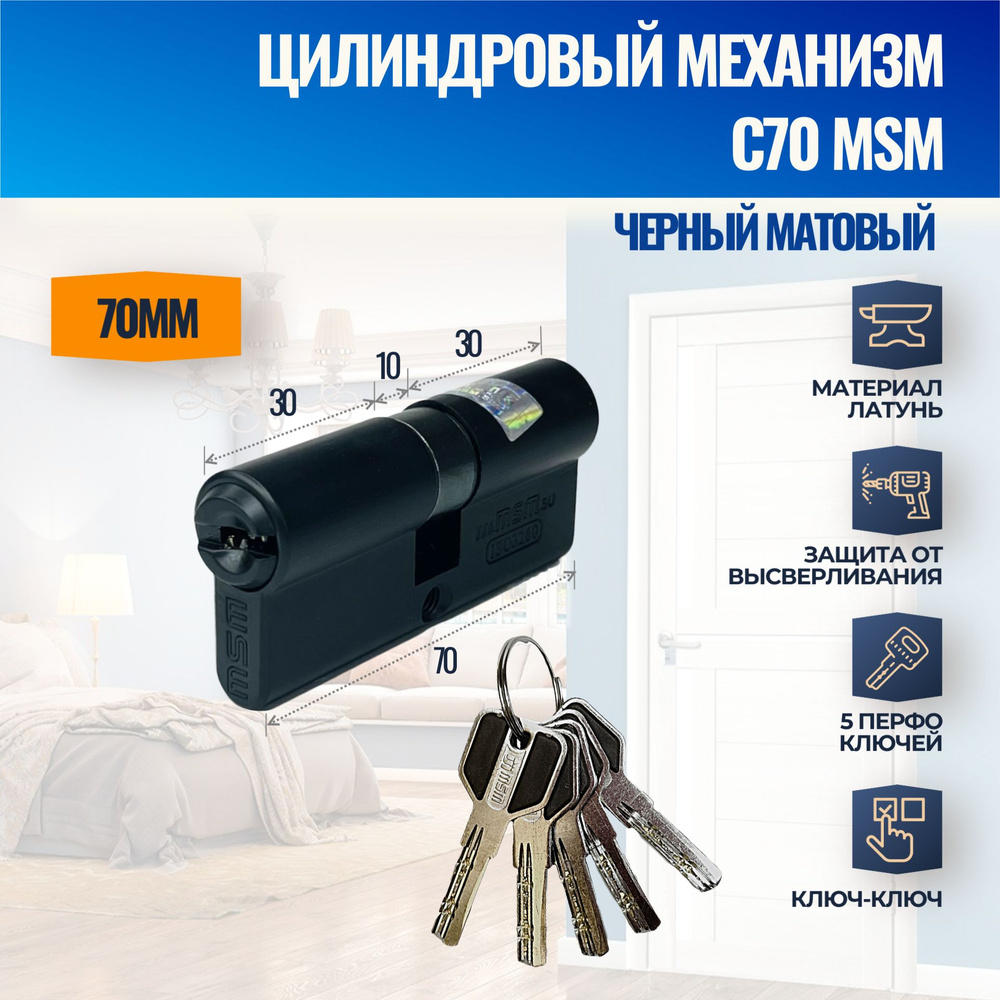 Цилиндровый механизм C70mm BK (Черный матовый) MSM (личинка замка) перфо ключ-ключ  #1