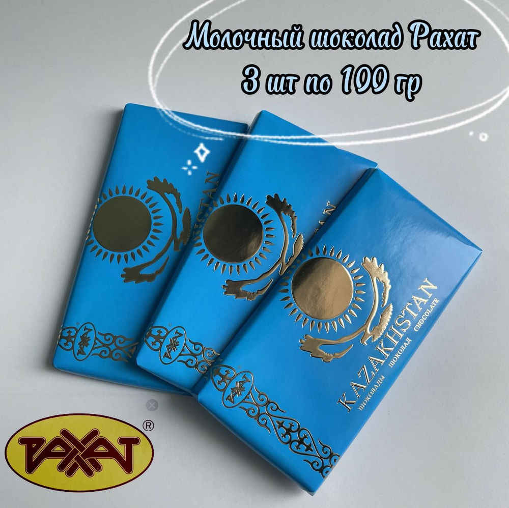 Шоколад Казахстан 45% какао 3 шт 300 гр #1