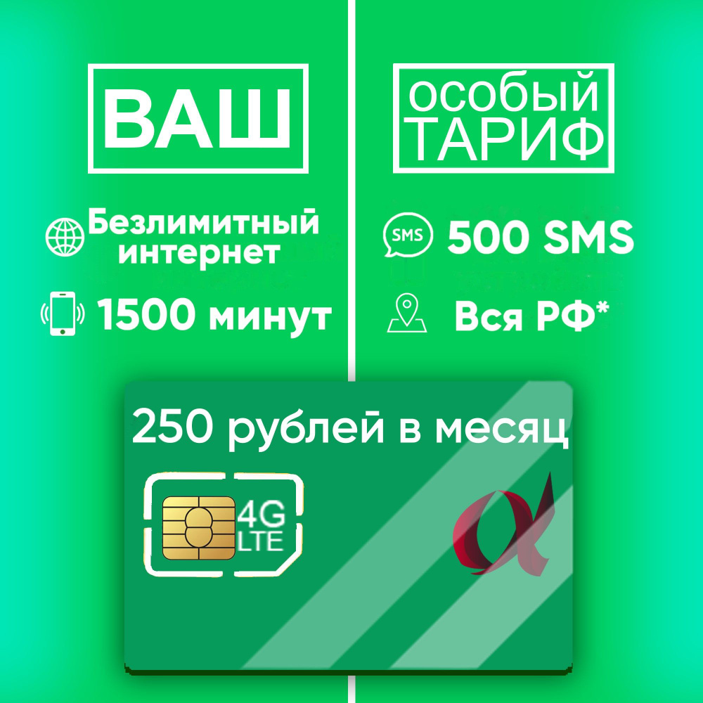 Альфа-Телеком SIM-карта Безлимитный интернет / 1500 мин / за 250 руб в  месяц (Вся Россия) - купить с доставкой по выгодным ценам в интернет-магазине  OZON (310194903)