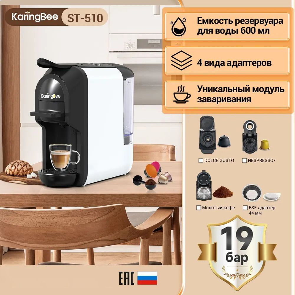 Капсульная кофемашина KaringBee ST-510, белый купить по выгодной цене в  интернет-магазине OZON (1266457076)