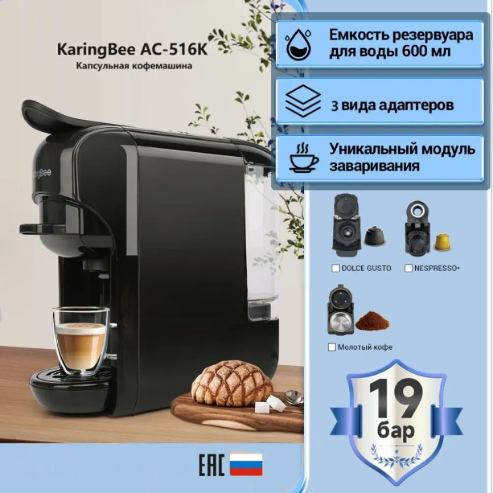 Капсульная кофемашина KaringBee AC-516K черный, 3-в-1/мощность 1450  Вт/давлением 19 бар/эспрессо и американо