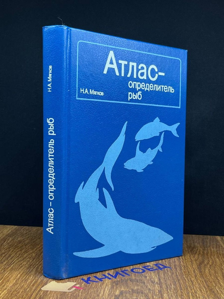 Атлас-определитель рыб - купить с доставкой по выгодным ценам в ...