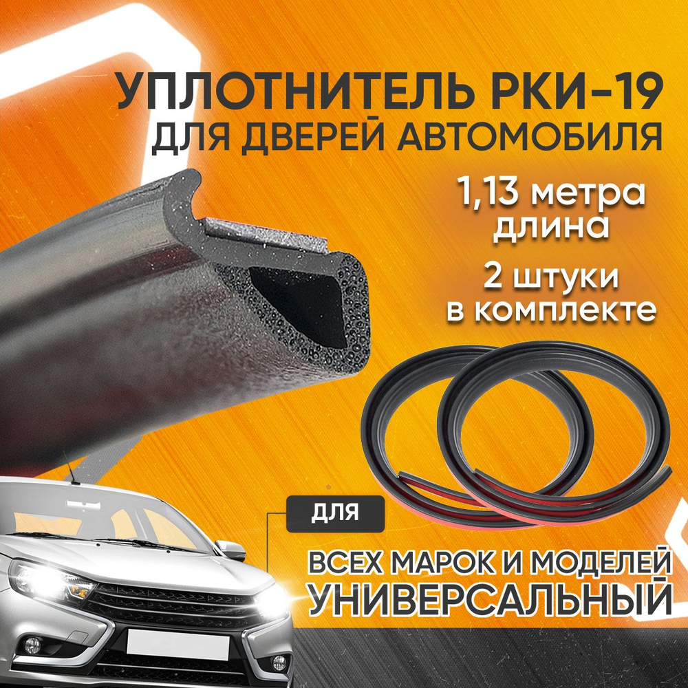 Уплотнитель автомобильный для дверей РКИ-19 универсальный Уралэластотехника  купить по низкой цене в интернет-магазине OZON (232618007)