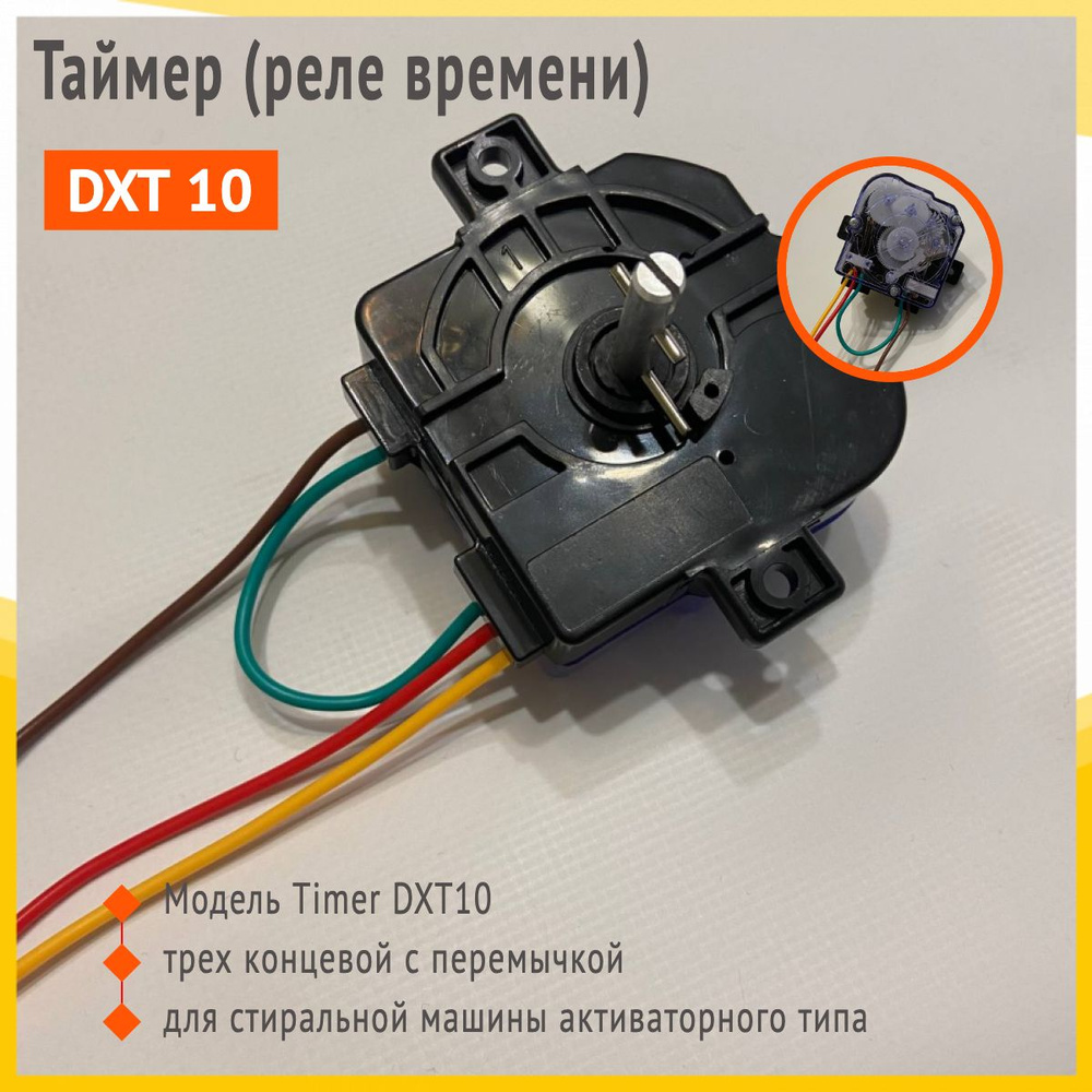 Таймер (реле) времени DXT 10 для стиральной машины полуавтомат трехлинейный  с перемычкой - купить с доставкой по выгодным ценам в интернет-магазине  OZON (1417257117)