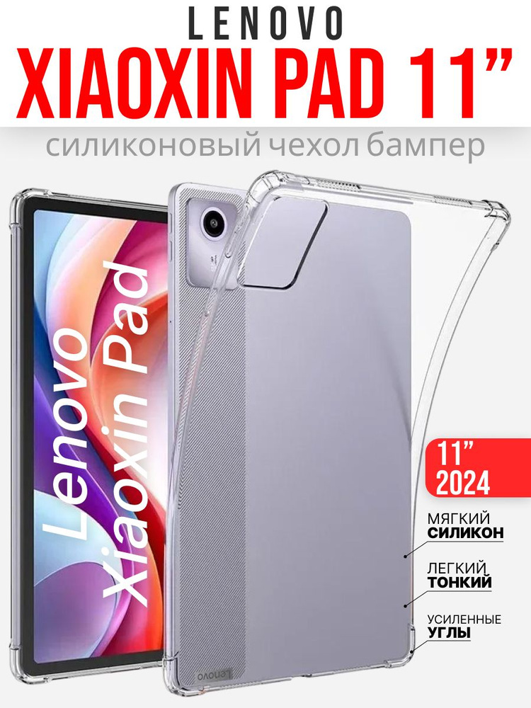 Чехол на Lenovo Xiaoxin Pad 2024 11", прозрачный #1