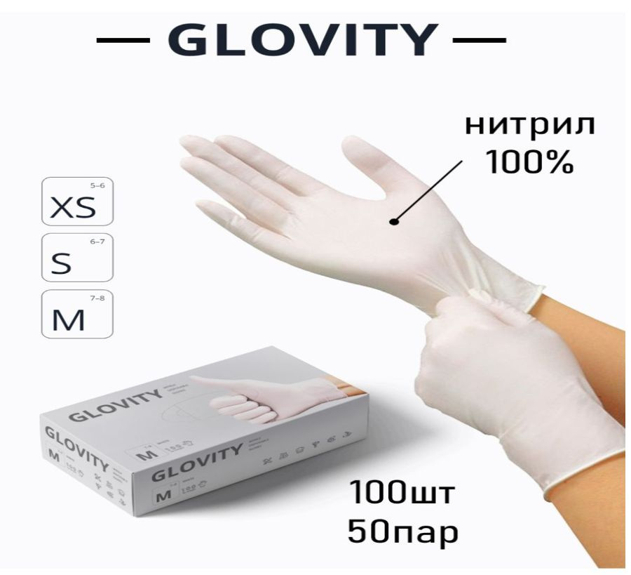 Перчатки Нитриловые GLOVITY S ( цвет БЕЛЫЙ ) 100 ШТУК 50 ПАР #1