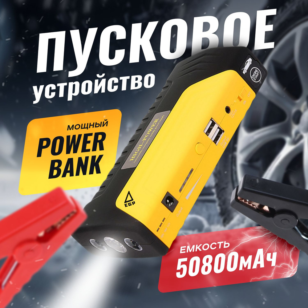 Зарядное пусковое устройство для автомобиля Jump STARTER EGP 50800 мАч ...