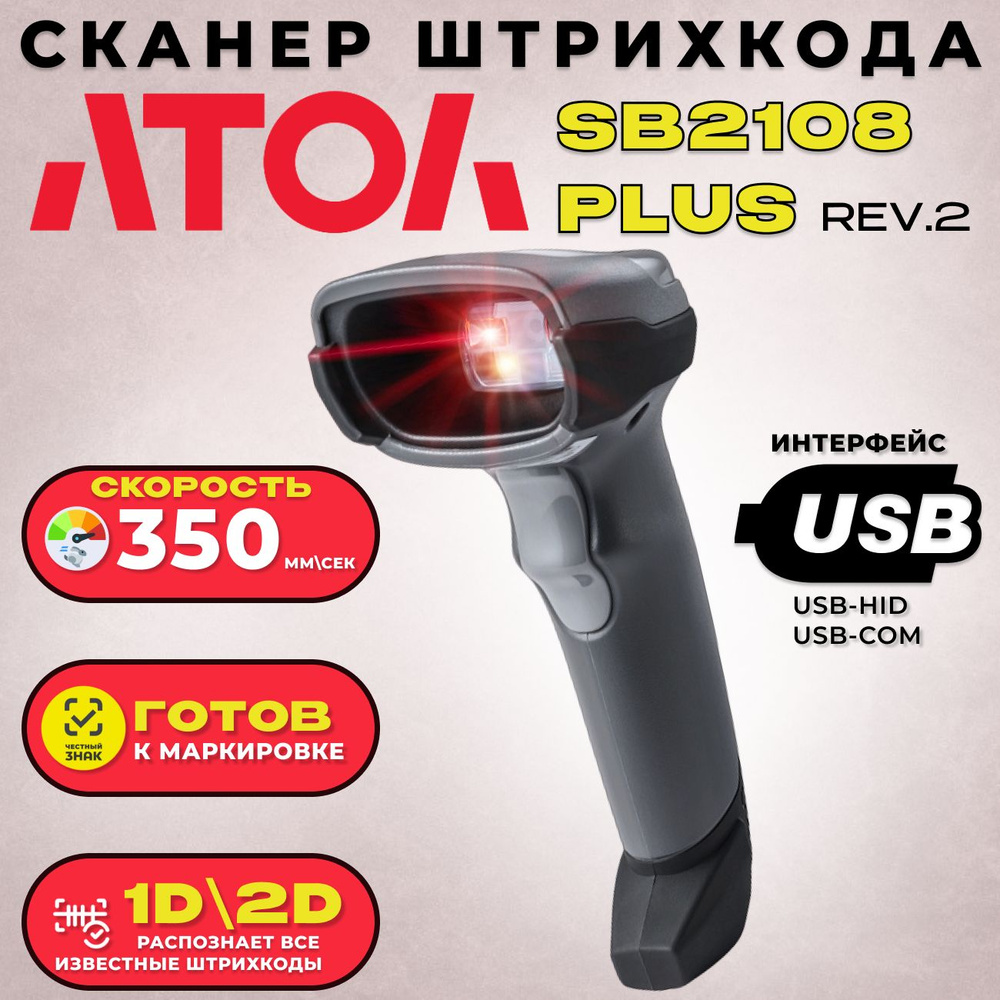 Сканер штрих-кода 2D АТОЛ SB 2108 Plus (rev.2) USB купить по низкой цене с  доставкой в интернет-магазине OZON (591761890)