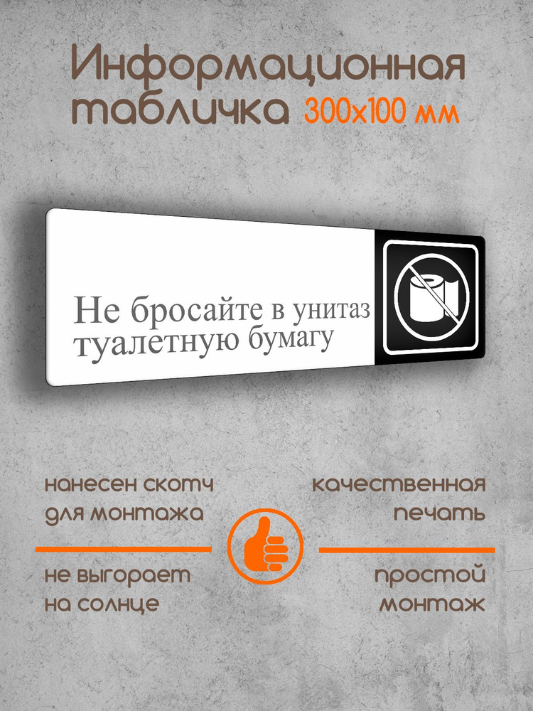 Табличка на дверь информационная "Не бросать в унитаз туалетную бумагу!" черно-белая 300х100х2 мм  #1