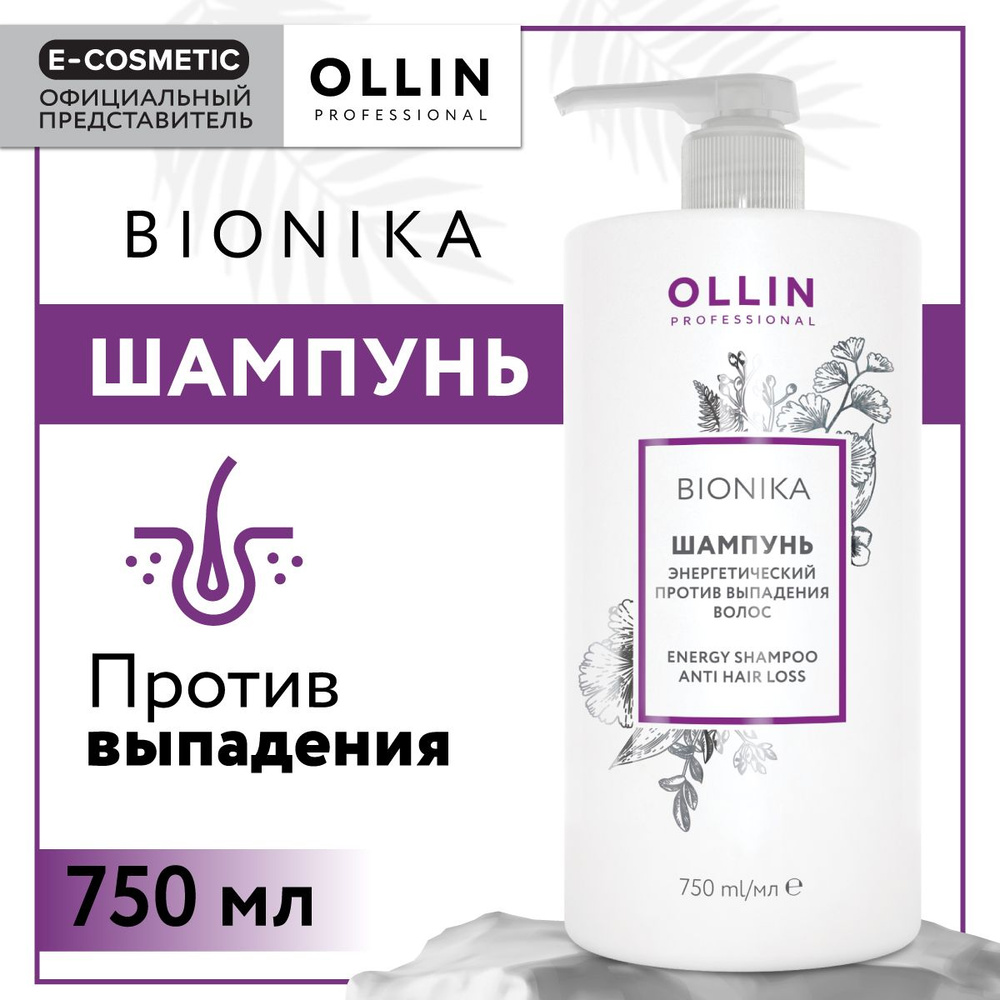 OLLIN PROFESSIONAL Шампунь BIONIKA против выпадения волос энергетический 750 мл  #1