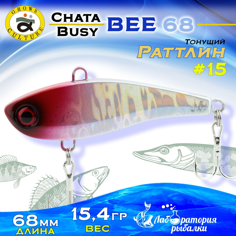 Раттлин Chata Bee Grows Culture / Вес 15,4 гр, длина 6,8 см , цвет 15 / Ратлины и вибы для летней и зимней #1