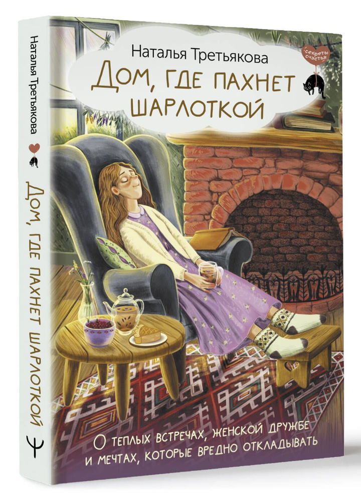 Дом, где пахнет шарлоткой. О теплых встречах, женской дружбе и мечтах, которые вредно откладывать | Третьякова #1