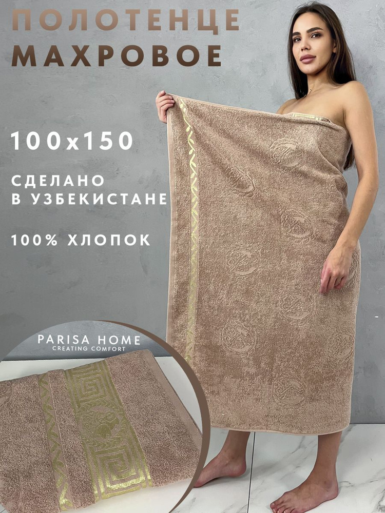 PARISA HOME Полотенце банное Греческий узор, Хлопок, 100x150 см, бежевый, 1 шт.  #1