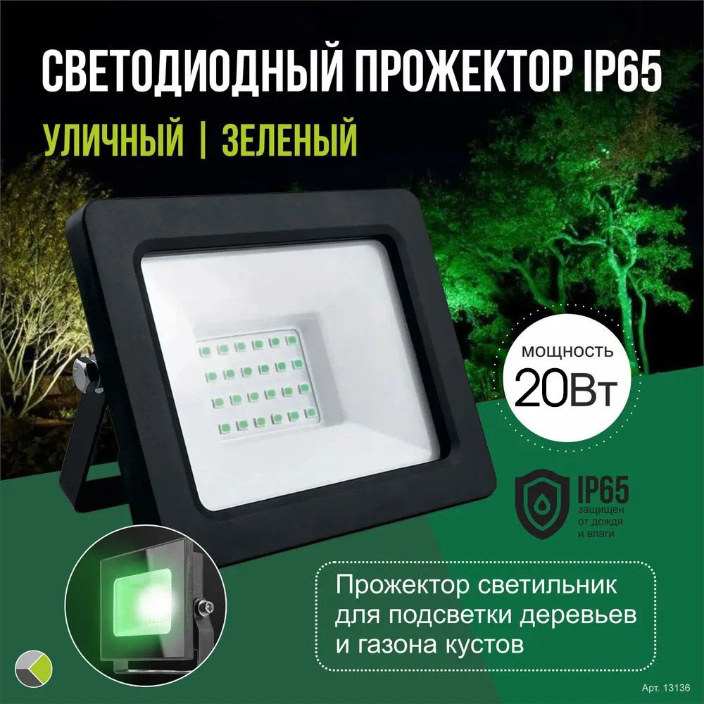 Прожектор светильник для подсветки деревьев и газона кустов светодиодный зеленый 20Вт IP65 уличный  #1