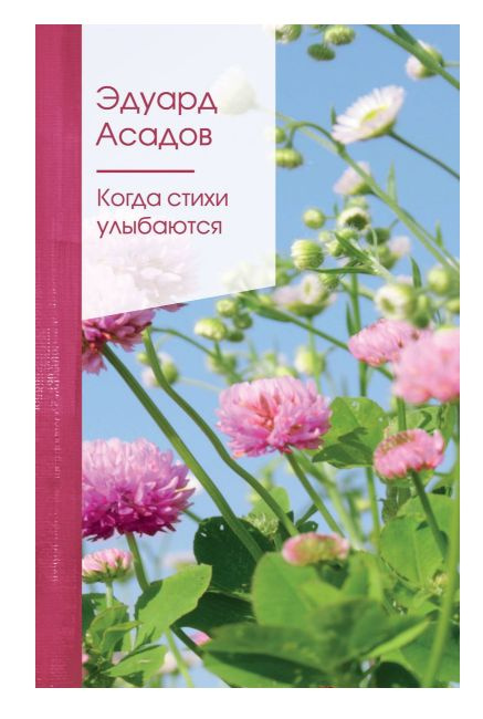 Когда стихи улыбаются | Асадов Эдуард Аркадьевич #1