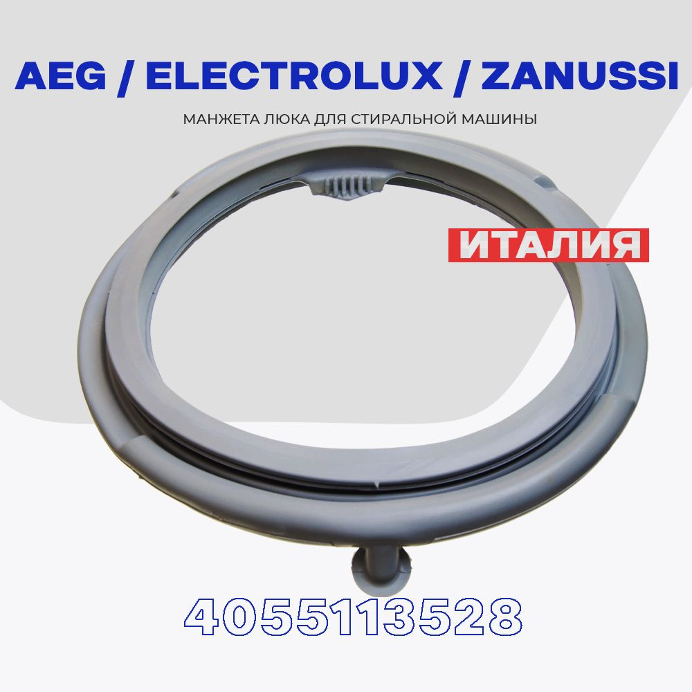 Манжета люка для стиральной машины Zanussi Electrolux AEG 4055113528 /  Уплотнитель дверцы барабана стиральной машины со сливом L - 390 - купить с  доставкой по выгодным ценам в интернет-магазине OZON (398280333)