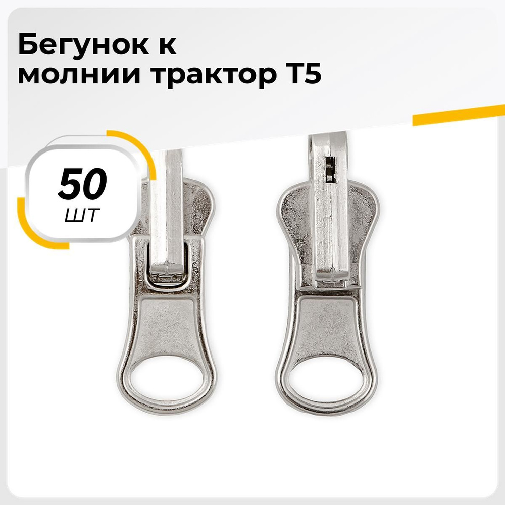 Бегунок для молнии тип5 трактор, 50 шт. - купить с доставкой по ...