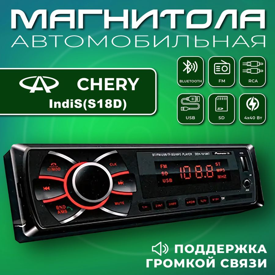 Автомагнитола для Chery IndiS (S18D) (Чери ИндинС (С18Д)) / 1din, Bluetooth, usb, AUX, разъем RCA, 4 #1