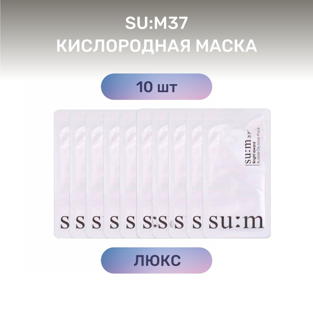 SU:M37 Bright Award Bubble-De Mask (10 шт) Кислородная пузырьковая ...