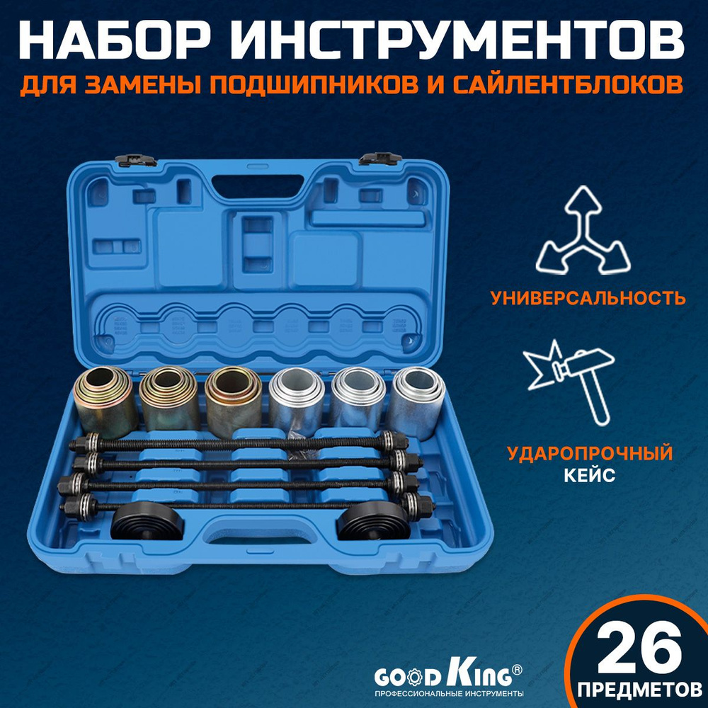 Набор для замены сайлентблоков, подшипников и втулок 26 предметов ...