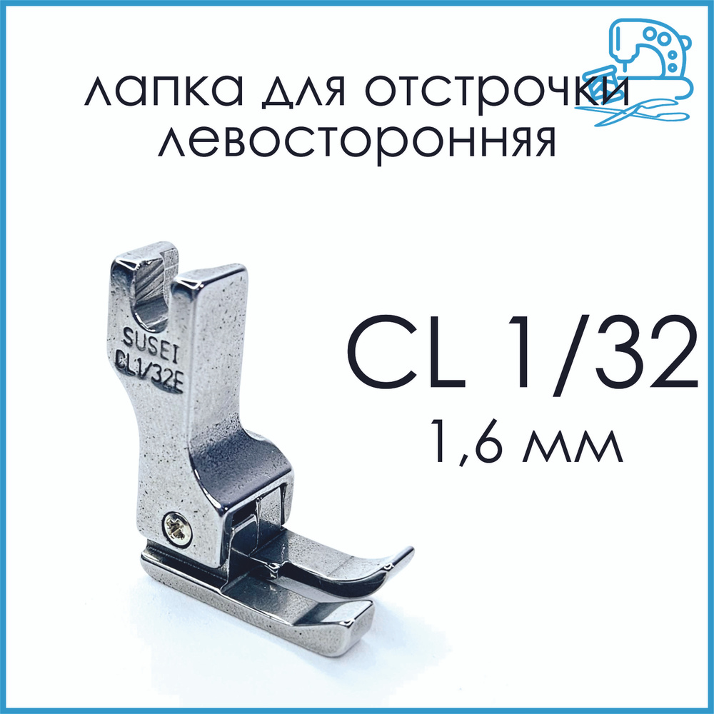 Лапка для отстрочки левая CL 1/32 (0,8 мм) для промышленной швейной машины