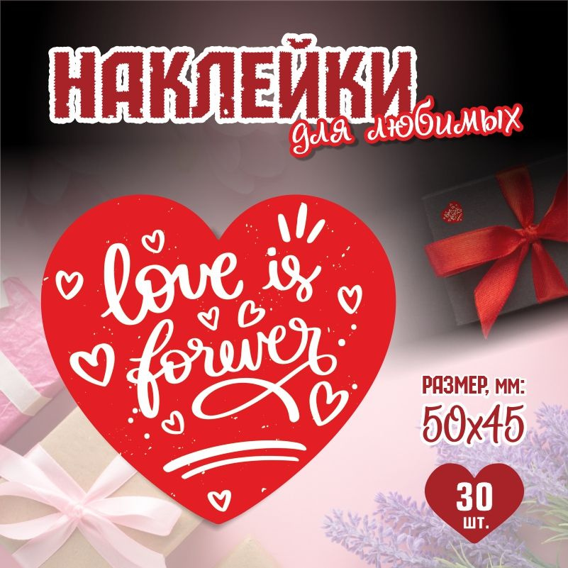 Наклейки на 14 февраля Love Is Forever 5х4,5 см ПолиЦентр 30 шт для ...
