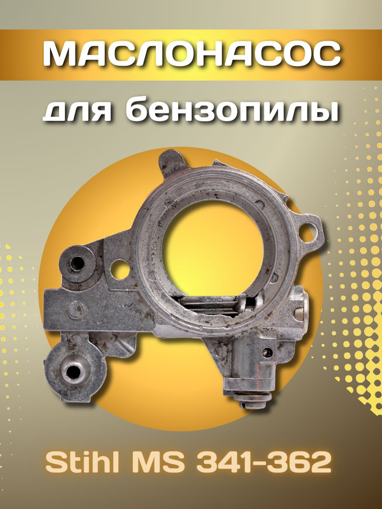 Насос масляный бензопилы Штиль MS 341-362 - купить по выгодной цене в ...
