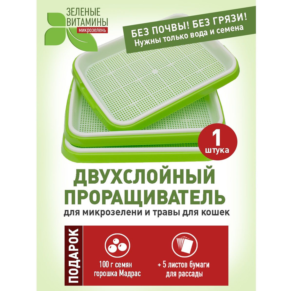ЗЕЛЕНЫЕ ВИТАМИНЫ микрозелень Проращиватель семян,1шт - купить с ...