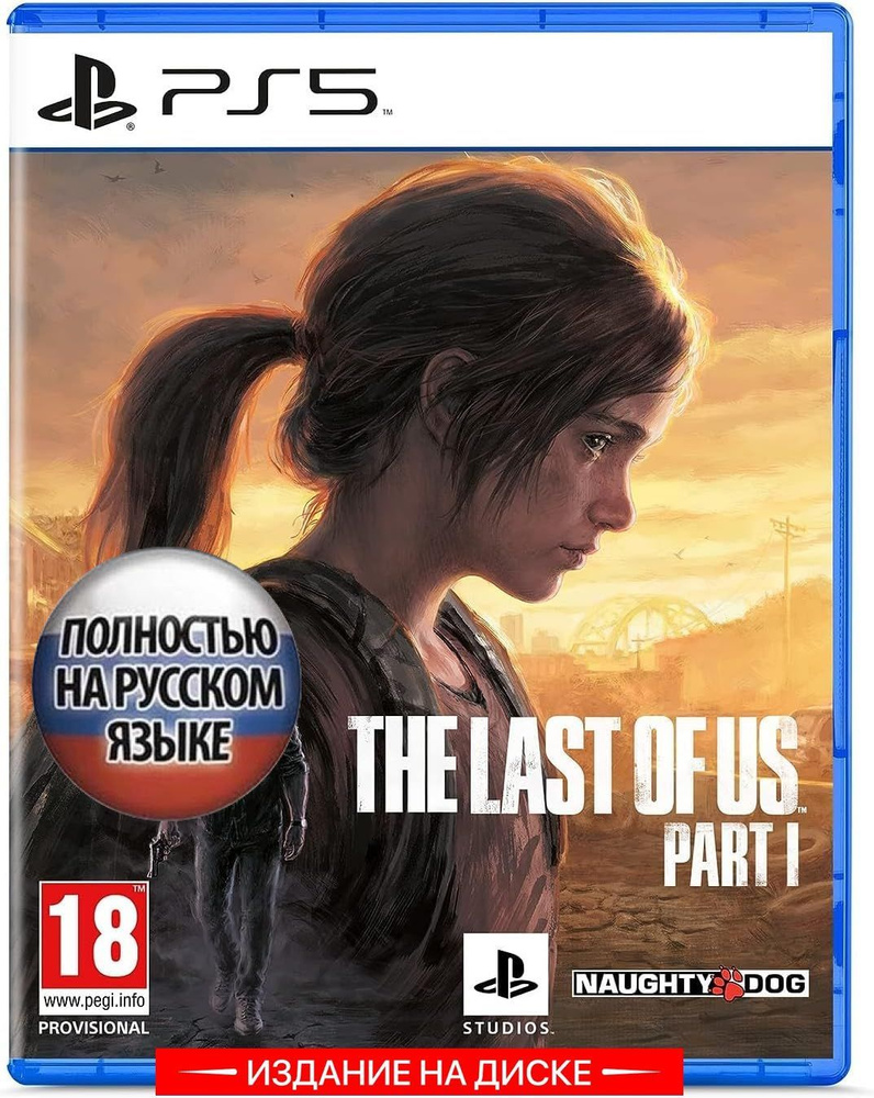 Игра The last of us part 1 (Одни из нас Часть 1) ps5 (PlayStation 5,  Русская версия) купить по низкой цене с доставкой в интернет-магазине OZON  (857787681)