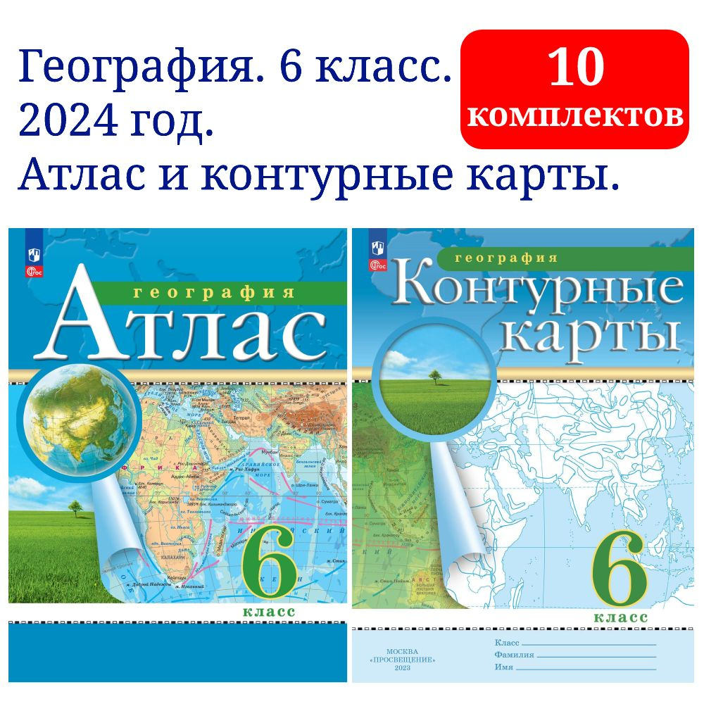 География. 6 класс. Атлас и контурные карты. 10 комплектов. 2024 год ...