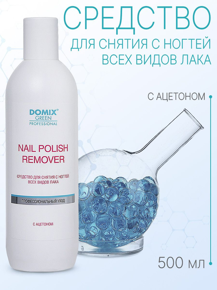 DOMIX GREEN PROFESSIONAL Средство для снятия лака с ацетоном Nail polish remover with acetone, 500 мл #1