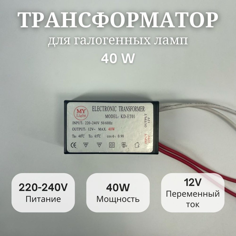 Трансформатор My Light для галогенных ламп 40W, 220-240V, 12V - купить ...