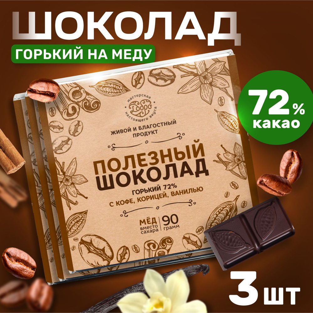 Шоколад горький без сахара с кофе, ванилью, корицей подарок для девочки 3 штуки по 90 гр  #1