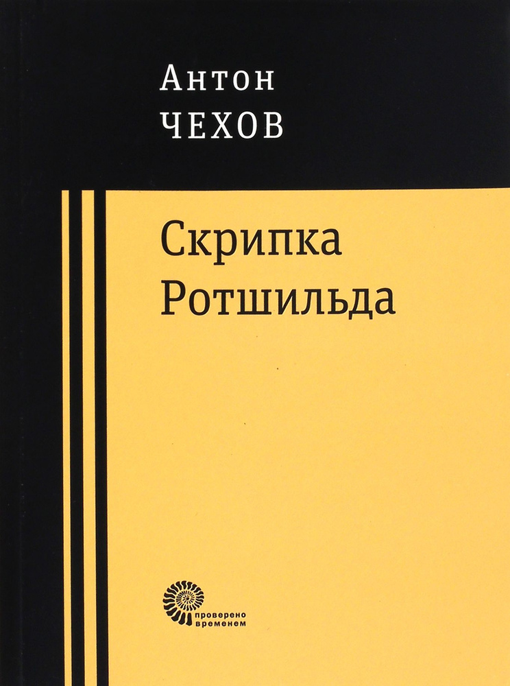 Скрипка Ротшильда. Повести и рассказы | Чехов Антон Павлович  #1