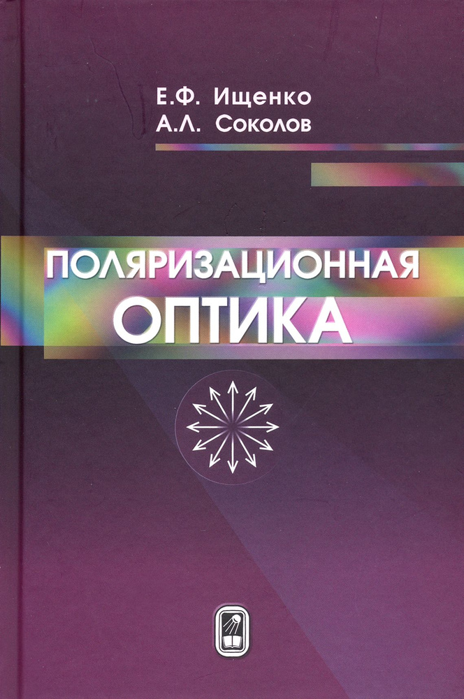 Поляризационная оптика | Ищенко Евгений Федорович, Соколов Андрей Леонидович  #1