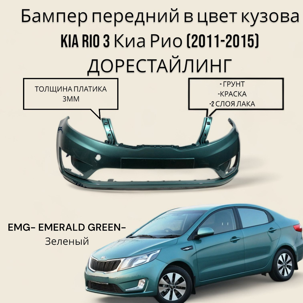 Бампер передний в цвет кузова Kia Rio 3 Киа Рио (2011-2015 ...