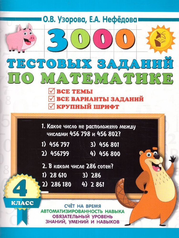 3000 тестовых заданий по математике 4 класс. Крупный шрифт. Все темы и ...
