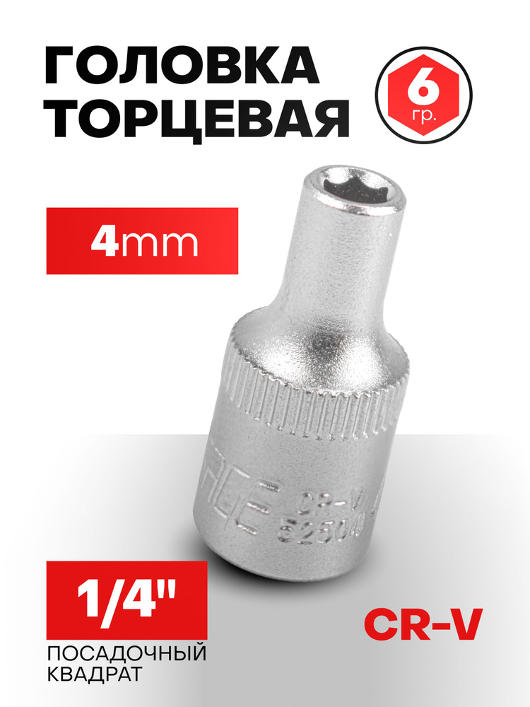 Головка торцевая 4 мм 6-гранная 1/4" #1