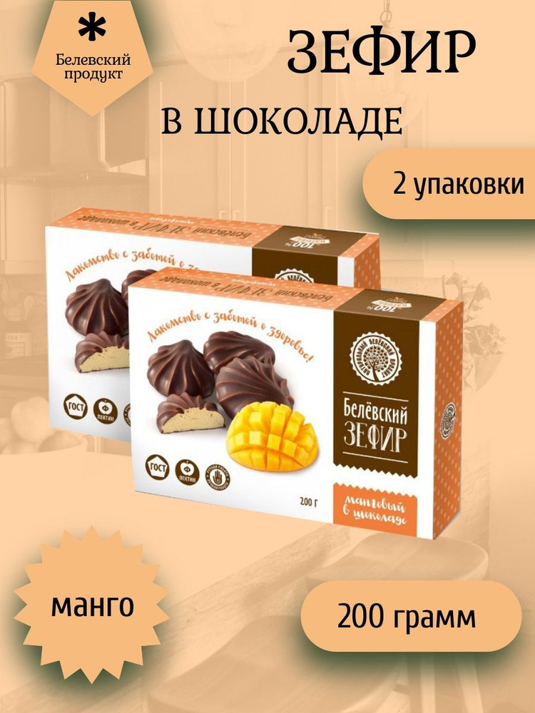 Белёвский продукт, Зефир Белев в шоколаде МАНГОВЫЙ 2 штуки по 200 грамм  #1
