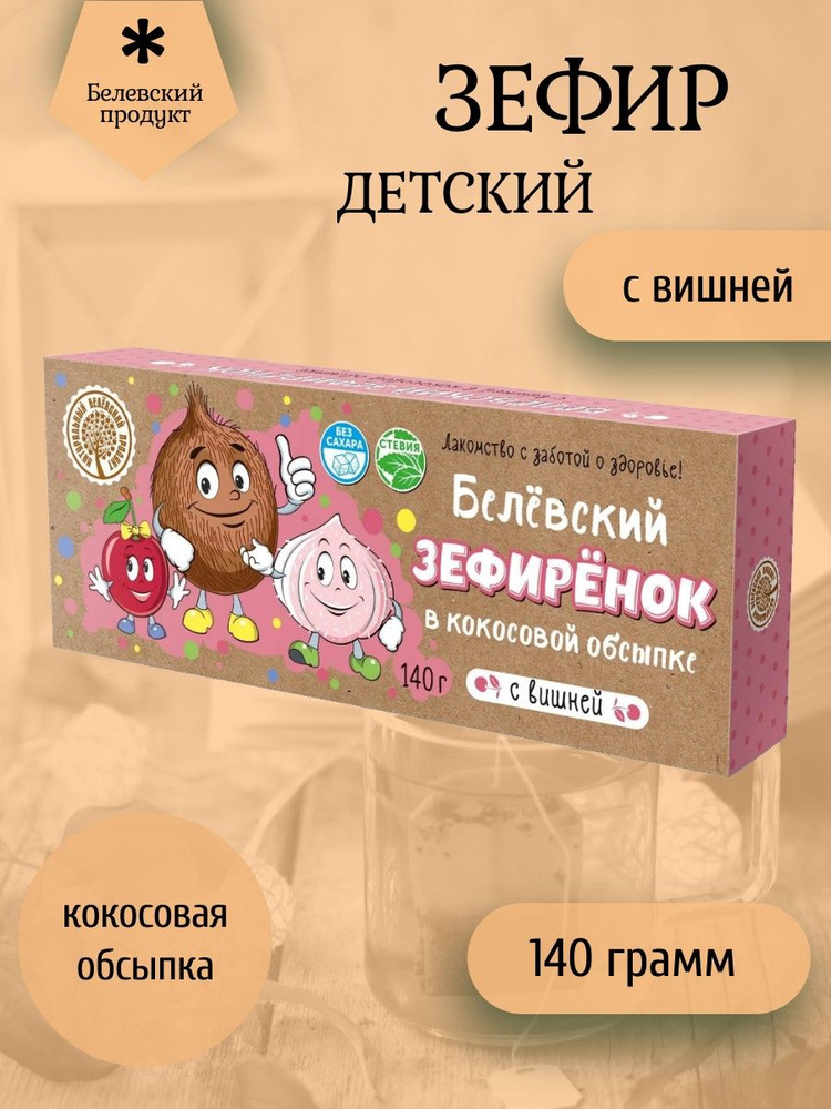 Белёвский продукт, Зефир диетический "Зефирёнок с вишней" 140 грамм  #1