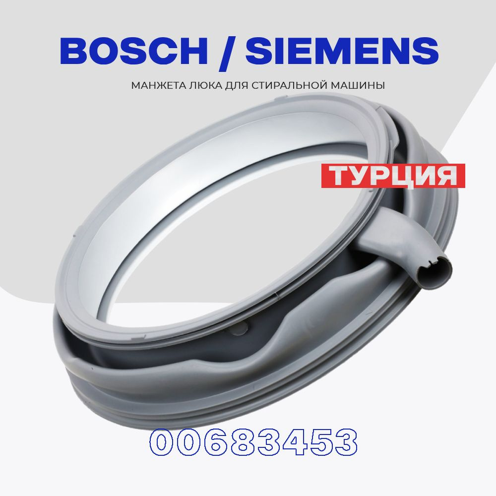 Манжета люка для стиральной машины Bosch Siemens 683453 (00683453) / MAXX,  IQ300,500 / Употнитель дверцы с отводом L - 410 мм. - купить с доставкой по  выгодным ценам в интернет-магазине OZON (808417968)