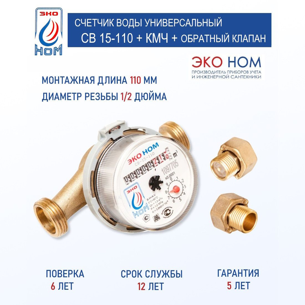 Счетчик воды универсальный ЭКО НОМ СВ 15-110 с КМЧ 1/2", с обратным клапаном  #1