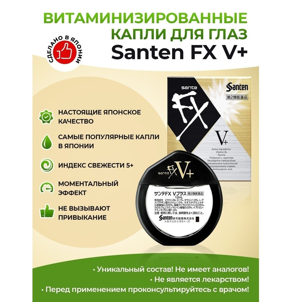 Sante FX V+ Gold Глазные капли увлажняющие и витаминизированные (индекс ...