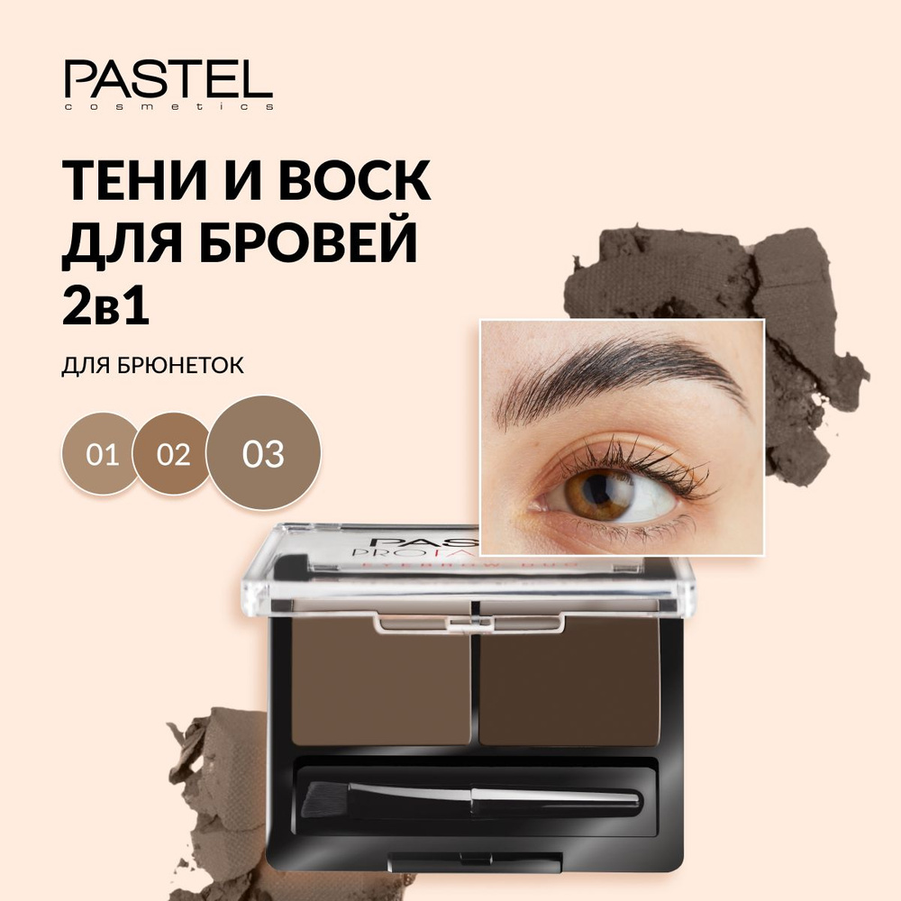 Тени и воск для бровей Pastel "Eyebrow duo" 2 в 1, матовые, с кисточкой, тон 3 темно-коричневый  #1