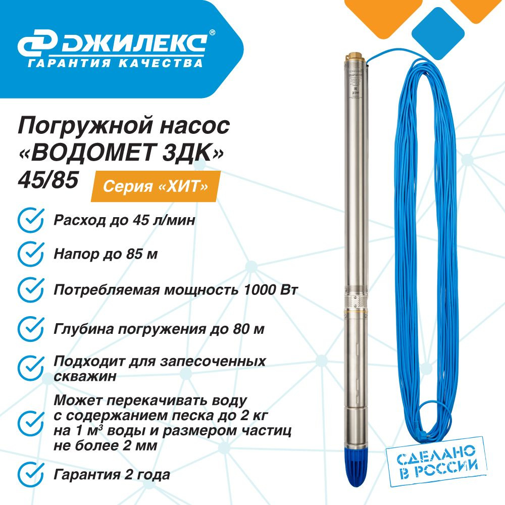 Насос погружной скважинный ДЖИЛЕКС ВОДОМЕТ ЗДК 45/85, 45 л/мин, Н-85 м,  d-76 мм, каб. 50 м. Насос для скважин 30-55 м., центробежный 3дк - купить  по выгодной цене в интернет-магазине OZON (829723764)