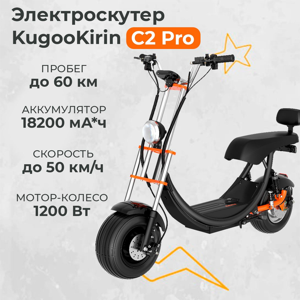 Электроскутер Kugoo C2 Pro_black - купить по выгодной цене в  интернет-магазине OZON (1292232632)