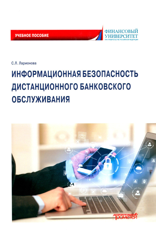 Информационная безопасность дистанционного банковского обслуживания. Учебное пособие | Ларионова Светлана #1